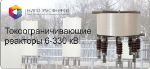 Токоограничивающие реакторы 6/10/35/110/220/330 кВ НИПО "РусЭнерго" Сухие реакторы РТСТ, РТОС, ТРОС, РФОС, СРОС