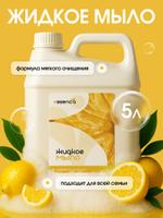 Жидкое мыло Essencia лимон
