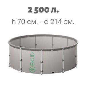 Емкость складная EKUD 2500 л. (высота 70 см.)