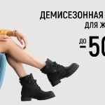 Цены пополам на женскую обувь известных брендов