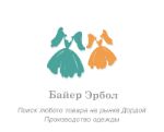 Байер Эрбол — байер из Кыргызстана и производство одежды