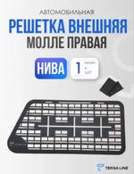 Решетка оконная молле панель для ВАЗ Нива 2121-21214 правая 3145575795