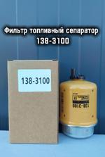 Фильтр топливный 138-3100