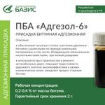 Присадка битумная адгезионная "Адгезол-6"