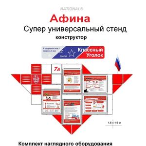 Комплект наглядного стендового оборудования (супер универсальный стенд-конструктор «Афина», плакаты &#34;Уголок класса&#34;, &#34;Профилактика зависимостей&#34;, &#34;Символика России&#34;, &#34;Инфо&#34;, др.) для средних и старших классов.

Титаны: Забытые Предки Греческих Богов.
Титаны в древнегреческой мифологии олицетворяют изначальные силы природы и бытия, а также хаос и необъятность вселенной. В литературе мифы о титанах становятся основой для создания сложных фэнтезийных миров, где боги и герои древности взаимодействуют с современными людьми или живут в параллельных реальностях.

Афина (также известна как Афина Паллада) в древнегреческой мифологии — богиня мудрости, военной стратегии и тактики, покровительница знаний, искусств и ремёсел. Одна из наиболее почитаемых богинь Древней Греции, входила в число двенадцати великих олимпийских богов, эпоним города Афины.

Универсальный сборный стенд-конструктор «Афина» для средних и старших классов по функциональности не знает равных в мире стендов! Поэтому назван в честь олимпийской богини - Афины, покровительницы знаний и искусств.

Элементы стенда изготовлены методом литья пластика в пресс-формах с окрашиванием на этапе литья супер концентратами. Скрепляются парами винт/гайка М4. В наборе 15 плакатов А4 по следующим тематикам: здоровый образ жизни, классный уголок, символика России и др. Комплект держателей предметов и украшений (10 элементов) трансформирует супер стенд в выставочную площадку; 20 точек крепления по контуру стенда.

Комплект поставки: - набор элементов стенда «Афина», крепеж (см. инструкцию сборки) - 1 к-т, - панорамная наклейка 15х75 см &#34;Классный Уголок&#34; - 1 шт, - флажок РФ на стоечке 1 шт, - набор плакатов А4 &#34;Профилактика зависимостей&#34; - 5 листов, - набор плакатов А4 &#34;Уголок класса 5-11 кл&#34; - 5 листов, - разные плакаты (символика России, инфо) - 5 листов, - набор держателей предметов и украшений - 10 ед, - цифры объемные цветные 5,6,7,8,9,1,1,0 - 1 к-т, - литеры объемные цветные А, Б,В,Г, Д - 1 к-т, - коробка картонная упаковочная 38х25,3х19 см - 1 шт, - инструкция сборки и эксплуатации - 1 лист, - сертификат соответствия - 1 лист.

Супер стенд «Афина» может эксплуатироваться более 10 лет, не теряя внешнего вида и конструкционного функционала. Учитель может выпустить несколько поколений учеников, классы в дальнейшем могут быть разные, поэтому в комплекте цифры и литеры класса разные.

Покупатель может выбрать дополнительно, бесплатно, предметную панорамную наклейку по профилю классного руководителя, его кабинета, литеру класса, отличную от стандартного набора букв (А,Б,В,Г,Д).

Супер стенд «Афина» - элитный, вдохновляющий учителя инструмент воспитания школьников, отличный именной подарок родителей!