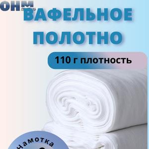 Вафельное полотно в ассортименте