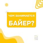 Чем занимается байер и зачем он нужен? 🤝