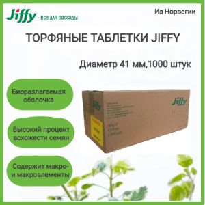 Торфяные таблетки Jiffy-7  PLA 41 мм, 1000 шт/кор