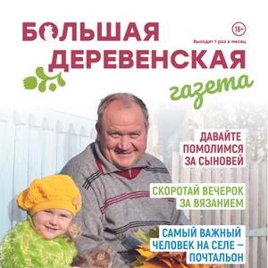 Газета о родной деревеньке-колхознице, о добрых людях и об их жизни, о вечной любви к родному краю. Сердечные истории и важные советы по хозяйству.