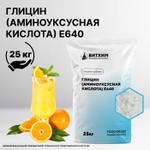 Глицин (Аминоуксусная кислота) Е640 25 кг