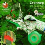 RA-9070 Садовый степлер для подвязки растений RA-9070