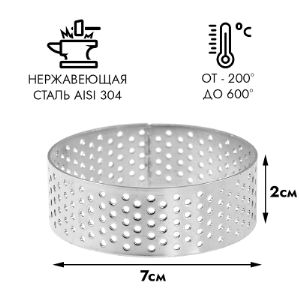 Форма для выпечки перфорированная Кольцо D=7 см h=2 см