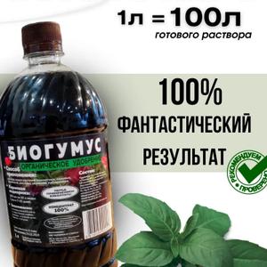Органическое удобрение Биогумус– это универсальное средство, предназначенное для ухода за посадками открытого и закрытого грунта, а также рассадой. Эффективное биоудобрение из белоруссии подходит для замачивания семян. Особенно любят его ягоды, овощи, цветы, плодовые деревья и кустарники. Наш комплексный био ускоритель способствует активному образованию корней, делает растение сильным, здоровым, повышает количество завязей и плодов, продлевает цветение, ускоряет плодообразование, продлевает сроки хранения урожая.
Благодаря своему комплексному составу гумат с аминокислотами является почвоулучшителем и корнеобразователем, улучшает почвенный состав земли. Уменьшает использование минеральных удобрений. Подкормку можно использовать весной, летом и осенью для семян, рассады, укоренения черенков, саженцев. Аминокислотный биокомплекс подойдет для плодовых и ягодных культур.
Водорастворимый концентрат применяется для замачивания, опрыскивания и полива.
Не требует дополнительного использования калийных и азотных удобрений, полностью заменяет малоэффективный цион (zion). Добавьте нужное количество биостимулятора в воду и полейте растения жидкостью. Рекомендуется проводить активатором осеннюю, весеннюю и демисезонную обработку. Плодовые и ягодные культуры порадуют вас сладостью и крупными плодами и ягодами – голубика, малина, клубника, земляника, смородина, цитрусовые, жимолость, виноград, арбуз. Обильный урожай обеспечен. Белорусский гуминовый стимулятор и регулятор это абсолютно безопасное, экологически чистое удобрение, которое не принесет вреда человеку, животным, насекомым и окружающей среде.