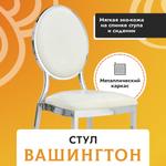 Стул Вашингтон