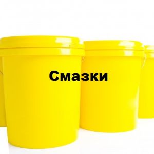 Смазки