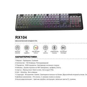 МЕХАНИЧЕСКАЯ КЛАВИАТУРА
1. Версия - Проводная, Съемная
2. Количество - 104 Клавиша, Полноразмерная
3. Подсветка - RGB подсветка, Светодиоды на южную сторону
4. Кейкапы - Double Injection из РВТ материалы, профиль Cherry
5. Свитчи - Racing silver/ Silent switch, Hot swap (3 PIN)
6. Anti - Ghosting - Все клавиши
7. Структура - Встроенная, Gasket, Светящиеся полоски по бокам, Двухслойный опорный штатив, Силиконовые частицы
8. Двойное наполнение - РО хлопок, С нижним слоем из хлопка
9. Аксессуары включают - Цветная коробка, инструкция, запасные свитчи *2, съемник