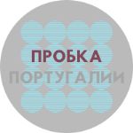 Корковые пробки из Португалии