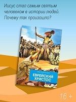 Еврейский христос