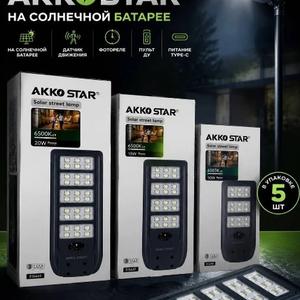 🌟 Уличный светильник ДКУ AKKOSTAR на солнечной батарее
Мощный автономный светильник с интеллектуальным управлением!
Характеристики:

Мощность: 20 / 15 / 10 Вт (3 режима)
Световой поток: 2600 / 1950 / 1300 Лм
Цветовая температура: 6500K (холодный белый)
Питание: Солнечная панель + встроенная батарея
Управление:
Фотореле (автовключение в темноте)
Датчик движения
Пульт ДУ

Зарядка: Type-C