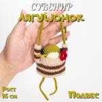 Вязанный сувенир ручной работы Лягушонок