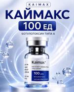 Ботулотаксин Kaimax 100 ed Kaimax (Каймакс) 100