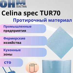 CELINA-салфетка для пищевых производств