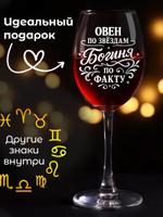 Бокал для вина с надписью "Овен" ARTXL 2044380410101 2044380410101