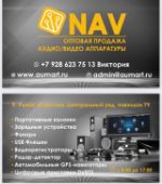 NAV — оптовая продажа аудио, видео аппаратуры