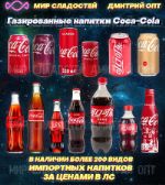 Газированный напиток Coca-cola США, Польша, Германия, Китай Coca-Cola