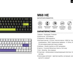 МАГНИТНАЯ КЛАВИАТУРА
1. Версия - Проводная, Съемная
2. Количество - 68 Клавиши
3. Подсветка - RGB подсветка
4. Быстрый триггер - 0.01mm; Частота опроса - 8000 Hz; Частота
сканирования - 8000; Сверхнизкая задержка - 0.125ms; Поддержка
По для макросъемки для смены клавиш
5. Кейкапы - Double Injection из PBT материалы
6. Свитчи - Furycube Магнитные Свитчи, Hot swap
7. Anti - Ghosting - Все клавиши
8. Структура алюминиевая позиционирующая пластина, Силиконовые
частицы
9. Аксессуары включают - Цветная коробка, инструкция, запасные
свитчи *2, съемник"