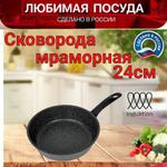 Сковорода мраморная "Любимая посуда" ЛП24и/пр ЛП24и/пр