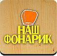 Наш Фонарик — интернет-магазин подарков и товаров для праздника