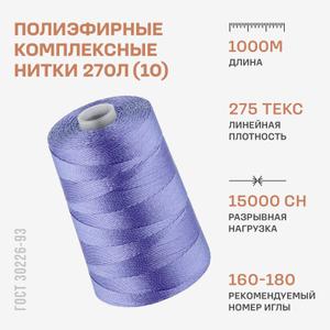 Полиэфирные комплексные нитки 270Л (10)