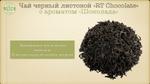 Чай черный "RT Chokolate"