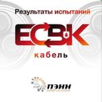 Кабель "Партнер Электро НН" успешно прошел проверку в рамках ЕСВК.Кабель.
