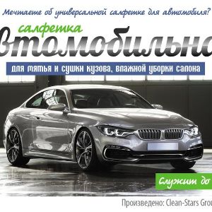 Салфетка "Автомобильная" для кузова и салона авто. Салфетка "Автомобильная" из плотного пушистого японского микроволокна - идеальная салфетка для автомобилиста.
