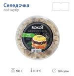 Пресервы Селедочка Для сельди под шубой 500 гр Rokos Fish