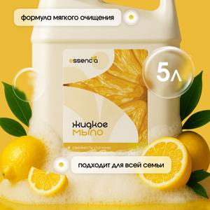 Погрузитесь в мир свежести и чистоты с жидким мылом &#34;Essencia&#34;! Это мыло не только эффективно очищает, но и дарит приятный аромат спелого лимона, который наполняет ваше пространство легкостью и уютом.