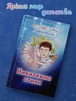 Никиткины стихи