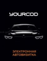 Yourcod — изготовление электронных автовизиток