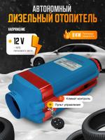 Воздушный автономный отопитель 12V/8кВт BOSSLAND (пластиковый бак 7л) 9388