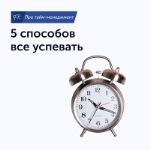 5 способов все успевать: