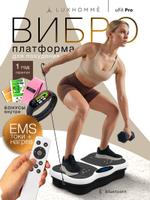 Виброплатформа c EMS токами и нагревом uFit Pro Luxhommè uFit 3D VIPLATEL2D