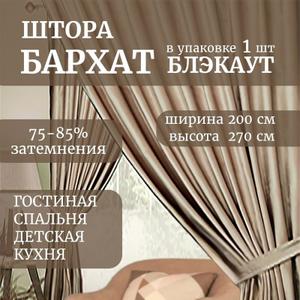 Представьте себе уютную атмосферу в вашей спальне или гостиной, окутанную мягким светом, проникающим сквозь бархатные шторы ГАЛАНТ шторы. Эти роскошные шторы, выполненные из плотного бархата, станут настоящим украшением вашего интерьера. Шторы идеально подходит для создания уединенной атмосферы в спальне, а также добавит нотку элегантности гостиной. Бархат, благодаря своей плотности (250 г/кв.м), обеспечивает эффект блэкаут, защищая вас от постороннего света и шума. Шторы ГАЛАНТ не только красивы, но и практичны: они износостойкие, быстро сохнут и устойчивы к повреждениям. Классический дизайн и однотонный цвет штор легко впишутся в любой интерьер, а шторная лента позволит вам легко повесить их на карниз. Создайте неповторимый уют в своем доме с бархатными шторами ГАЛАНТ!