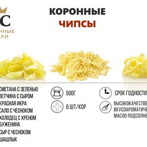 Чипсы "Коронные" Буженина 
Чипсы "Коронные" Ветчина с сыром 
Чипсы "Коронные" Грибы
Чипсы "Коронные" Жареные креветки
Чипсы "Коронные" Краб 
Чипсы "Коронные" Красная икра
Чипсы "Коронные" Курица
Чипсы "Коронные" Охотничьи колбаски
Чипсы "Коронные" Паприка
Чипсы "Коронные" Сметана с зеленью
Чипсы "Коронные" Соль
Чипсы "Коронные" Сыр
Чипсы "Коронные" Тайский перец 
Чипсы "Коронные" Томат с зеленью
Чипсы "Коронные" Холодец-хрен
Чипсы "Коронные" Шашлык