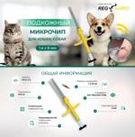 Микрочип МДЖ 1,4*8мм 148