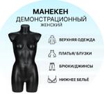 Манекен торс с бедрами женский черный