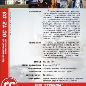 органосиликатная композиция ОС 12-03. - органосиликатная композиция ОС-12-03. Применяется для наружной окраски зданий и сооружений по кирпичным, оштукатуренным, бетонным и металлическим поверхностям, наносятся при отрицательных температурах.  