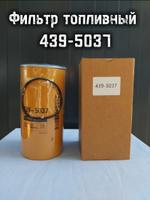 Фильтр топливный 439-5037