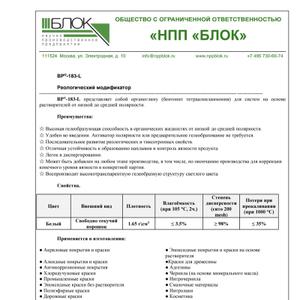Реологическая добавка BP-183 L